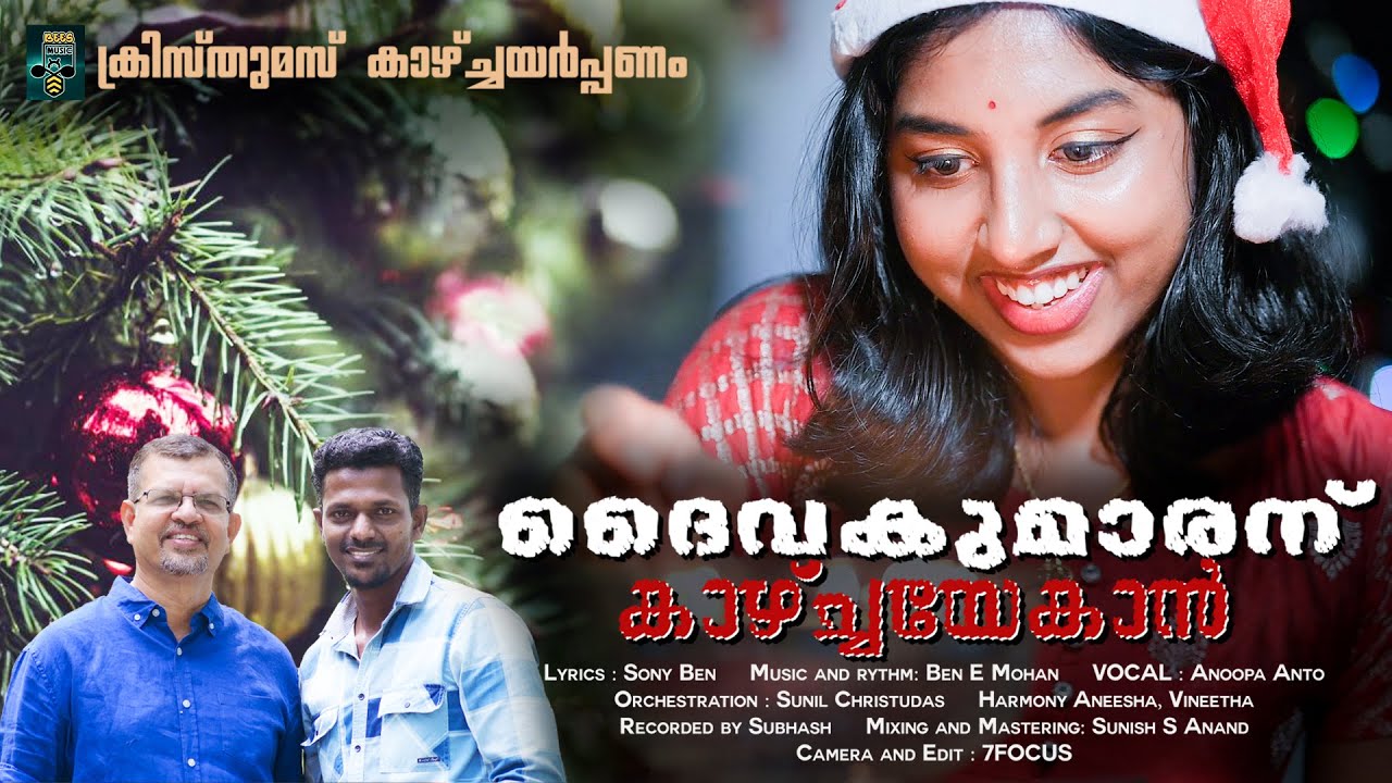 ക്രിസ്തുമസ് കാഴ്ച്ച |DEIVAKUMARANU KAZHCHA | CHRISTMAS OFFERTORY SONG | BEN E MOHAN | ANOOPA ANTO |
