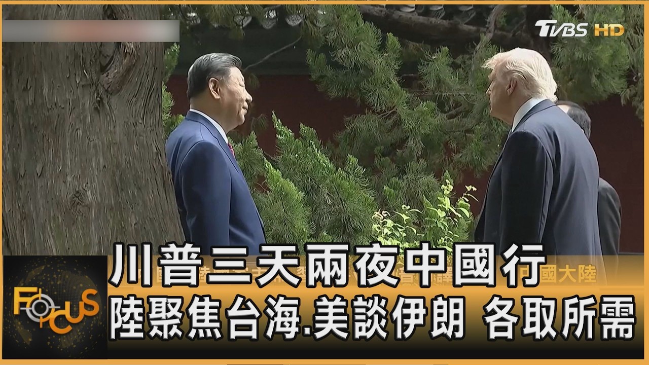 川普三天兩夜中國行 陸聚焦台海.美談伊朗 各取所需｜韋家齊｜FOCUS全球新聞20260515 @TVBSNEWS01