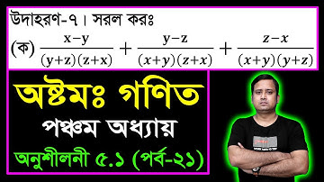 JSC Math Chapter 5.1 (Part-21) ll Class 8 Math Chapter 5.1 ll Eight Math 5.1 || বীজগণিতীয় ভগ্নাংশ