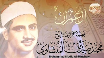 تلاوة رائعة و نادرة تهتز لها القلوب💕وتملؤها خشوعاًللشيخ محمد صديق المنشاوي لما تيسرمن سورة آل عمران