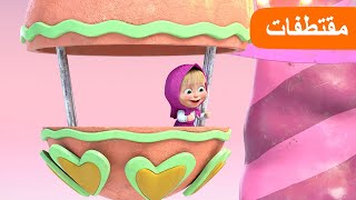 الركوب في الملاهي  (الحلقة 1) مقتطفات ‍️ ماشا والدب  Masha and the Bear