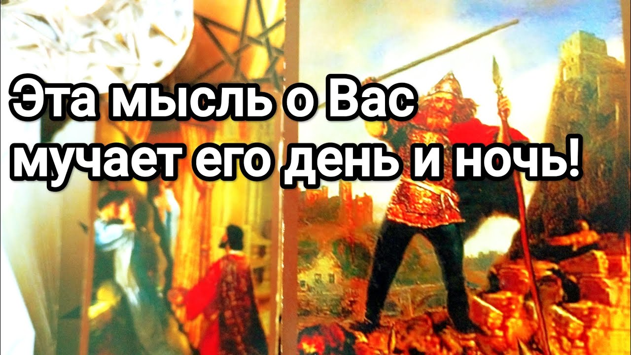 Его правда о Вас 💯💌🌞 Эта мысль о Вас буквально преследует его❗💯💌🌞❤️❤️