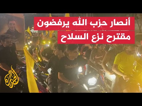 أنصار حزب الله يتظاهرون في بيروت ضد موقف الحكومة من مقترح نزع السلاح