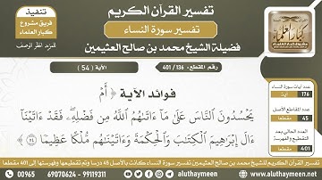 136 - 401 - فوائد الآية ( أم يحسدون الناس على ما آتاهم الله...) - الشيخ ابن عثيمين