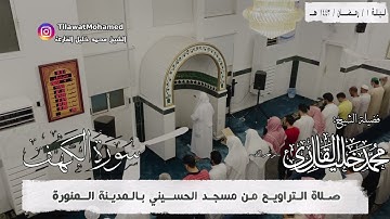 الشيخ محمد خليل القارئ | سورة الكهف كاملة | رمضان 1443 هـ