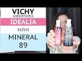 Сыворотки VICHY : Idealia или Mineral 89 🤷‍♀️ какую выбрать? мое мнение 🤓