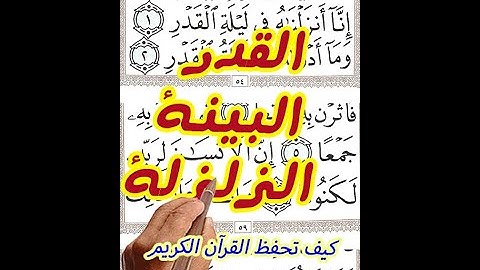 سورة القدر والبينة والزلزلة مع تكرار الاية 3 مرات بخط المصحف الكبير لسهولة الحفظ