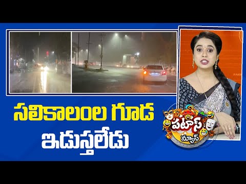 సలికాలంల గూడ ఇడుస్తలేడు.. | APRains | Patas News | 10TV - 10TVNEWSTELUGU