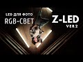 Светильники Z-Led v2 в деле | Метровые Led RGB светильники | Led свет для эффектных заливок