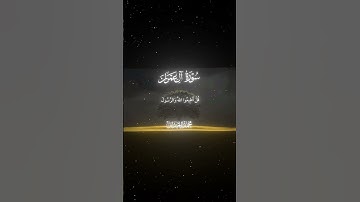 سورة آل عمران|31-32|القارئ:#محمد_اللحيدان #قران #quran #قران_كريم #تلاوة#تلاوة_هادئة#آية#تلاوة_خاشعة