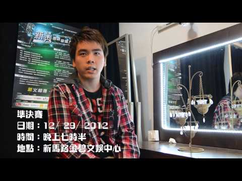 全澳新秀粵語歌唱大賽2012 NO.6 廖淇勛