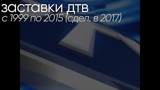 [archive - 2017] Заставки ДТВ/Перец (1999-2015)