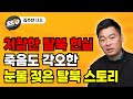 처참한 탈북의 현실, 죽음도 각오한 탈북 스토리 (김주찬 대표)