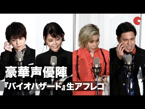 沢城みゆき、梶裕貴、ファイルーズあい、木村昴が生アフレコ！『バイオハザード：ウェルカム・トゥ・ラクーンシティ』初日舞台あいさつ