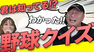 【超難問 野球マニア検定】あなたは10問中何問正解できるかな？高木豊を越えてみろ！