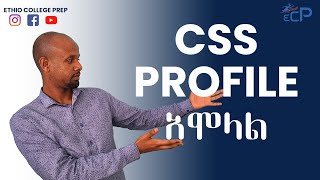 A Step-by-Step Process on How to Fill Out the CSS Profile (in Amharic)