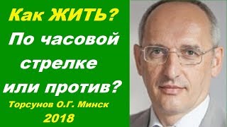 картинка: Как ЖИТЬ? По часовой стрелке или против? Торсунов О.Г. Минск