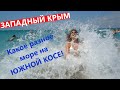 Какое разное море на Южной косе! Западный Крым, п. Мирный.