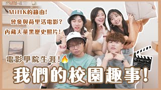 【電影學院生涯】我們讀書時的趣事😎 MiHK的緣由🎬 曾經參與過荷里活電影?🎞內藏大量黑歷史照片！(ft.Kitling,Lulu,Cotton,菊花 ) ❀ Gigiworldplay