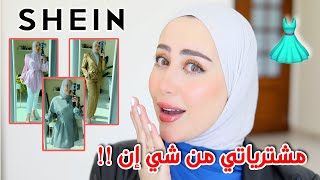 تعالو شوفوا شو اشتريت من شي إن في خصومات نهاية السنه  حبيييييت القطع ???