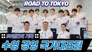 수영 경영 국가대표팀 50일간의 기록(Teamkorea Swimming Road to Tokyo)