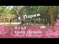 #113 Площадка Ludo Jardine в Париже, 8.07.2019