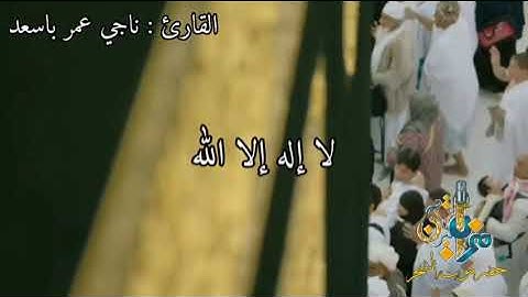 #أجمل_تكبيرات_العيد 😍 بأصوات شحرية.. بصوت الأخ القارئ: ناجي عمر باسعد