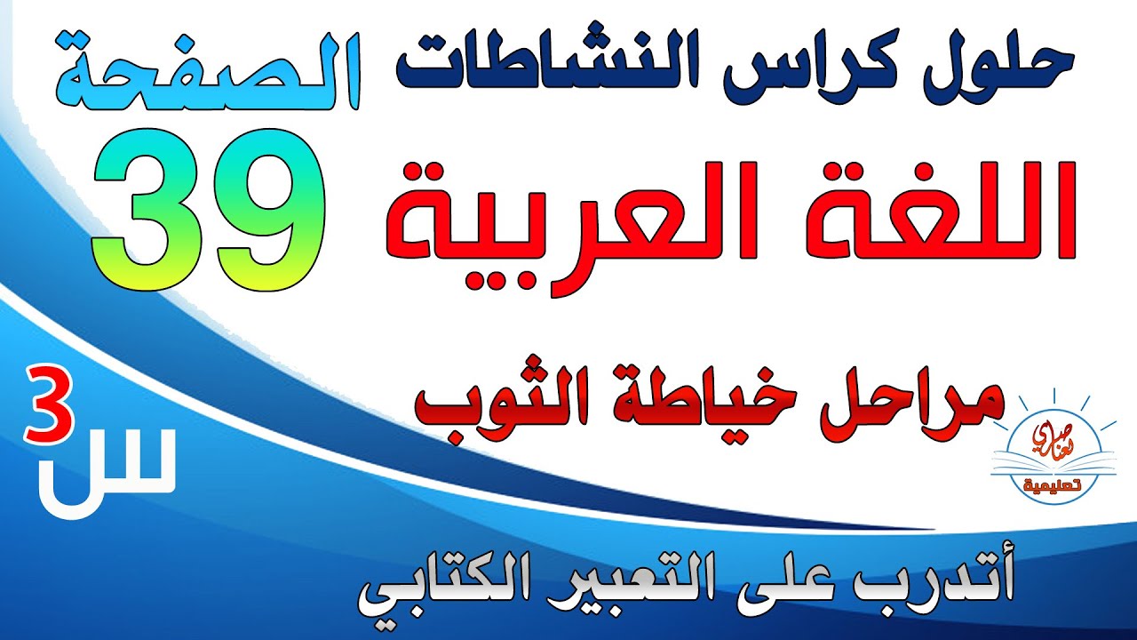 أتدرب على التعبير الكتابي صفحة39 من كراس النشاطات في اللغة سنة ثالثة ابتدائي مراحل خياطة الثوب