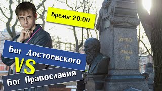 Бог И Христос Достоевского. Христианский Стрим С Алексеем Черновым.