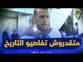 متقدروش تفاصيو التاريخ الدولي السابق ناصر بويش يشكف أسباب عودته للواجهة