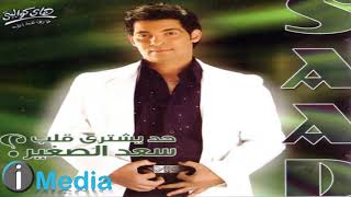 Saad El Soghayar - Mabye'rafsh / سعد الصغير - مابيعرفش