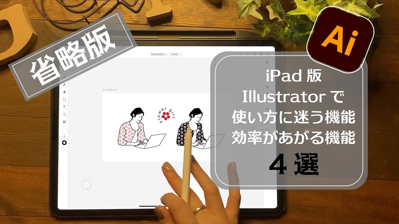 Ipadのillustratorで迷う機能4選 コピペ 複数選択 不要パス削除 パス上文字 Youtube