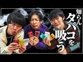 喫煙者３人で気になるタバコを吸いました【cacao】