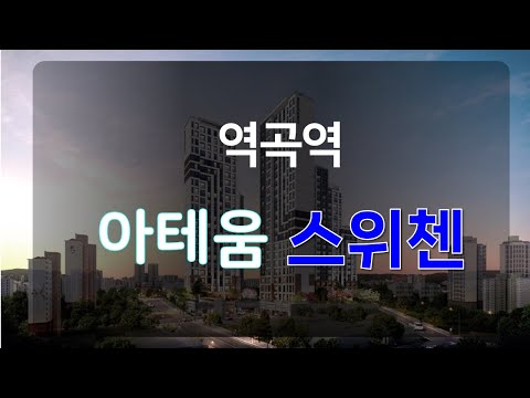소사별부동산 &quot;별별단지&quot; -  역곡역아테움스위첸