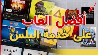 العاب لازم تلعبها على خدمة البلس