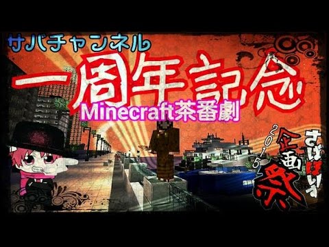 【一周年記念】Minecraft茶番劇【サバP】 - YouTube