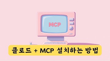 [쉽다!] MCP 사용법 활용법 설치방법 총 정리 (윈도우, 맥OS) - Filesystem 설치