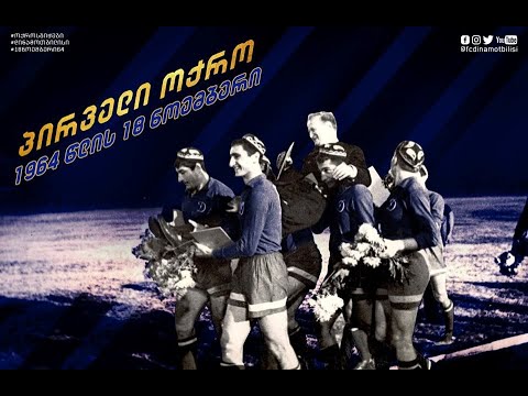 ტაშკენტი 1964. ოქროს მატჩი. დინამო თბილისი 4:1 ტორპედო მოსკოვი