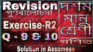 Class 10 maths Revision Ex R2 Q 9 and 10, in Assamese, NCERT.