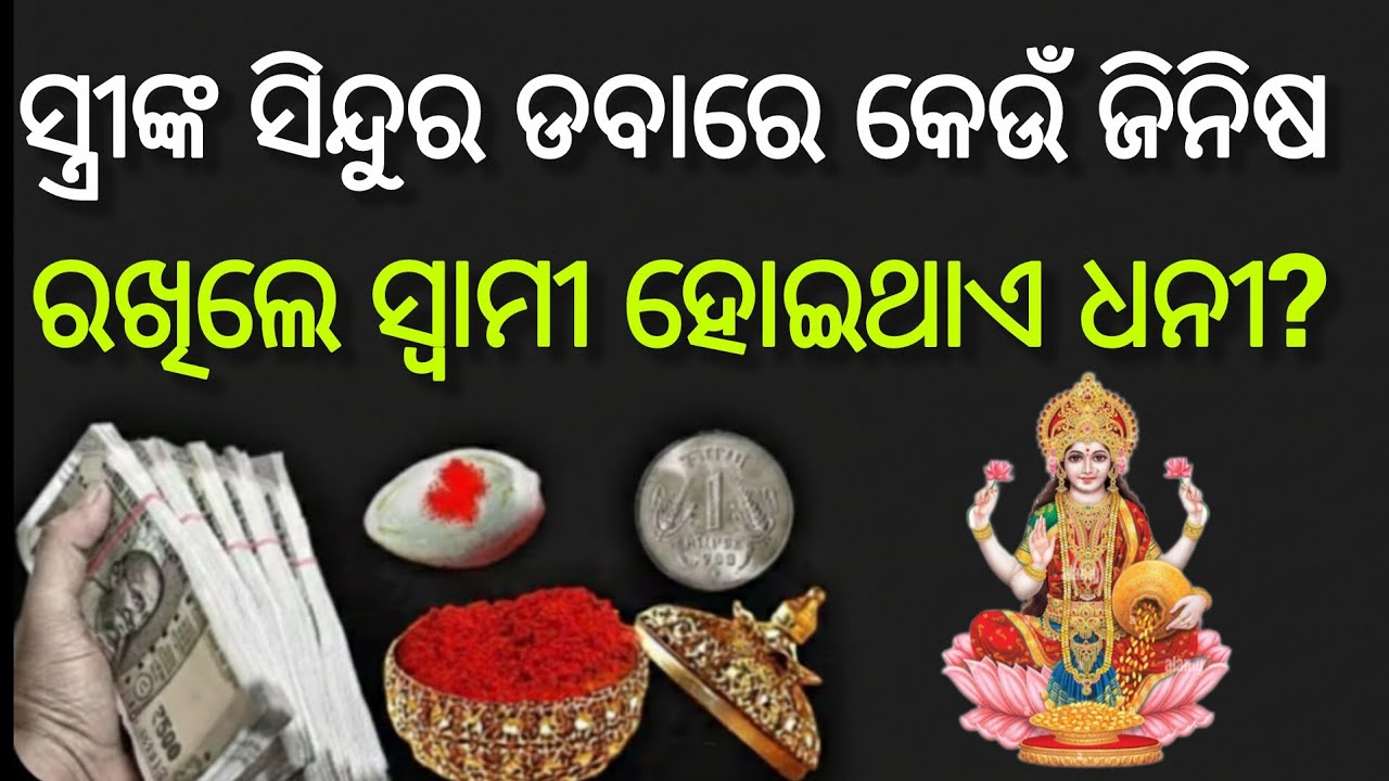 ସ୍ତ୍ରୀଙ୍କ ସିନ୍ଦୁର ଡବାରେ କେଉଁ ଜିନିଷ ରଖିଲେ ସ୍ୱାମୀ ଧନୀ ହୁଏ?#ସ୍ୱାମୀଧନୀ#ସିନ୍ଦୁର#viral #Odia gyana 