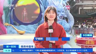 [第一时间]锦绣中国年 上海：年味浓人气旺 豫园生肖龙灯迎新春| 财经风云