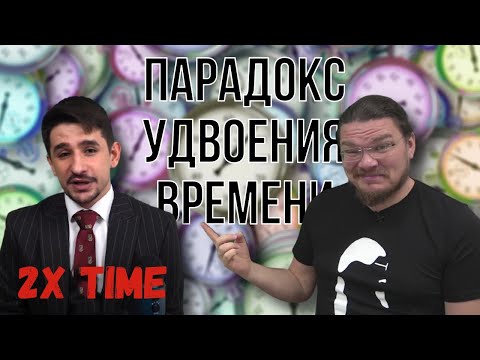 ✓ Парадокс удвоения времени | В интернете опять кто-то неправ #024 | Майкл Наки и Борис Трушин