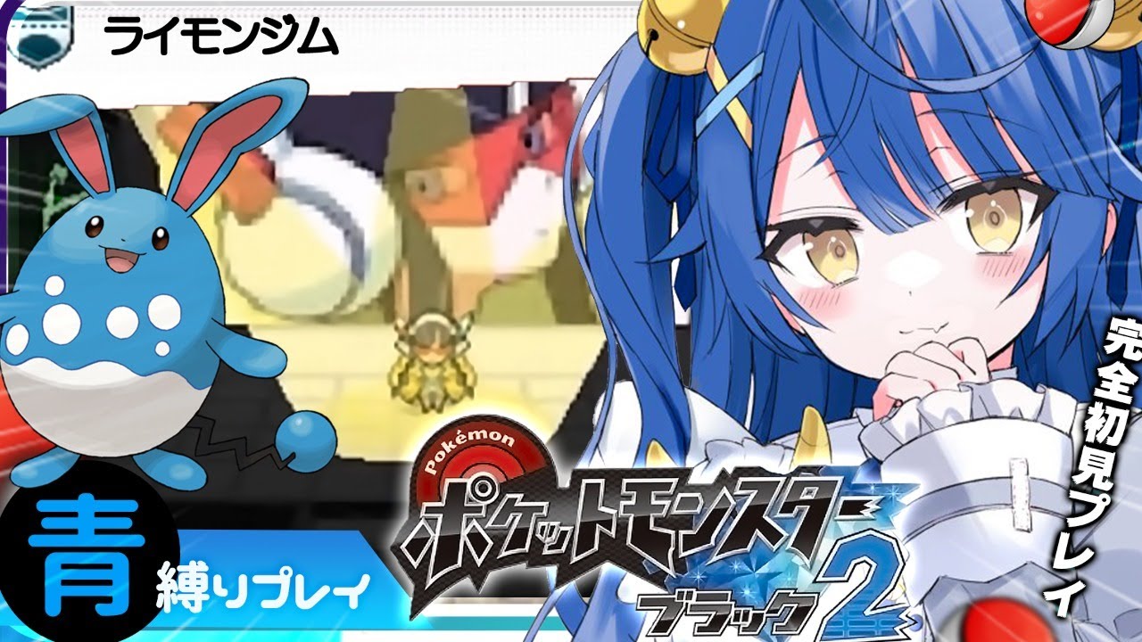 ˋˏ ポケモンbw2 3 ˎˊ ちからもちマリルリis神 初見青縛り 天宮こころ にじさんじ Pokemon Black2 Games Wacoca Japan People Life Style