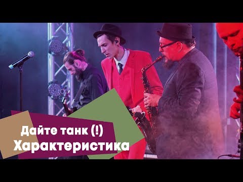 Дайте танк (!) - Характеристика (LIVE: Брать живьём на о2тв)