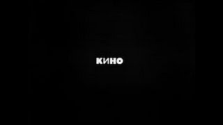 Черный альбом. Кино. Неофициальная видео-версия альбома. Черный альбом. Кино. Неофициальная видео-версия альбома.