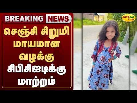 செஞ்சி சிறுமி மாயமான வழக்குசிபிசிஐடிக்கு மாற்றம் | MissingGirlCase | CBCID| Jaya Plus
