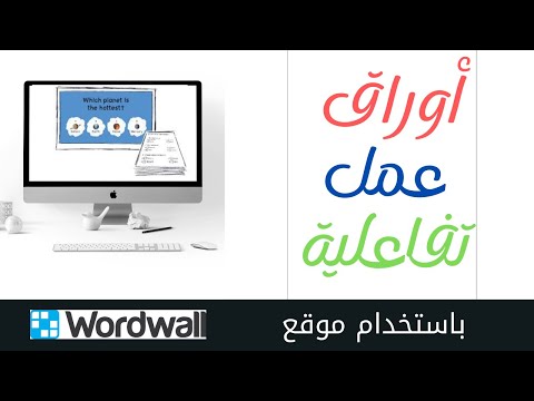 #أوراق_عمل_تفاعلية باستخدام موقع wordwall