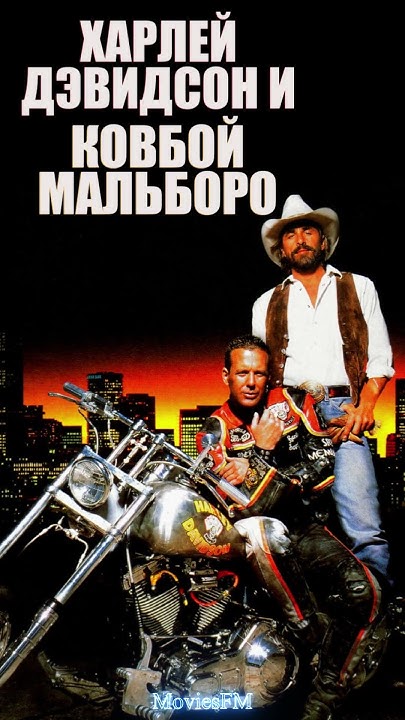 Харли Дэвидсон и ковбой Мальборо #ХарлиДэвидсонИКовбойМальборо #ХардРок ...