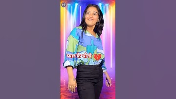 यह धोखे प्यार के धोखे💔🙋‍♀️#jaatni #reelitfeelit #vishakajaatni #comedy #shorts