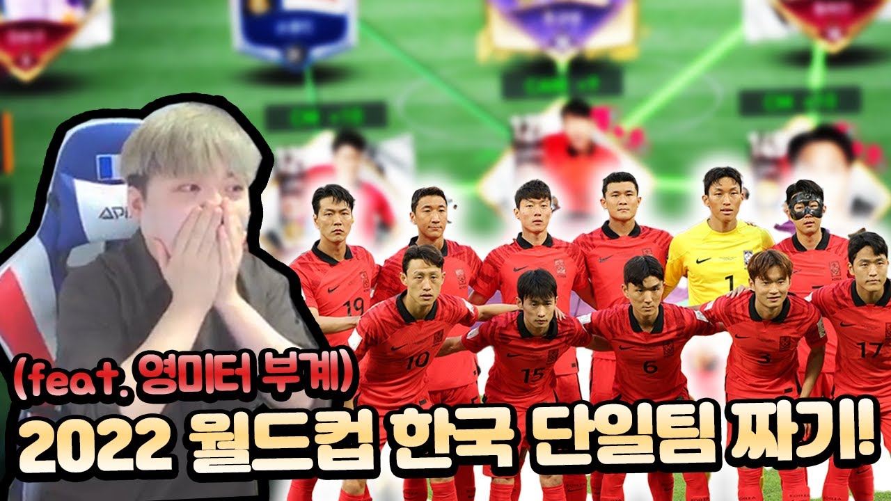 국뽕 차오르는 2022 월드컵 한국 국가대표 라인업 맞추기! 피파모바일 - Youtube